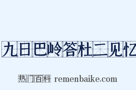 九日巴岭答杜二见忆是什么意思的图片